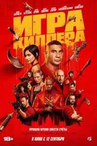 Фильм Игра киллера (2024)