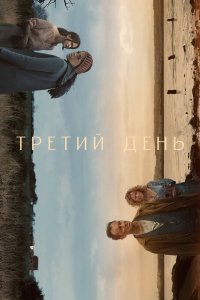 Сериал Третий день (2020)