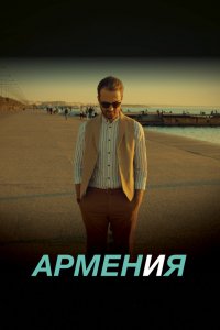 Фильм АРМЕН и Я (2018)