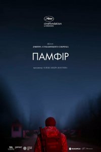 Фильм Памфир (2022)