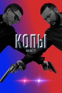 Сериал Копы 667 (2020)