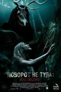 Фильм Поворот не туда: Наследие (2021)