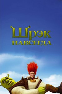 Мультфильм Шрэк навсегда (2010)