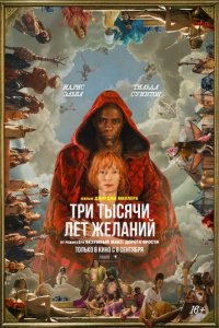 Фильм Три тысячи лет желаний (2022)