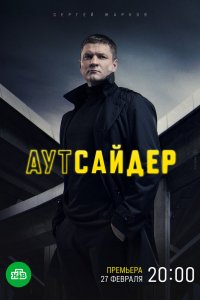 Сериал Аутсайдер (2022)