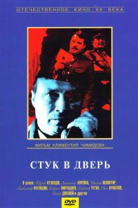 Фильм Стук в дверь (1989)