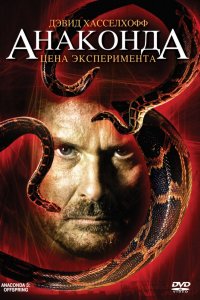 Фильм Анаконда 3: Цена эксперимента (2008)