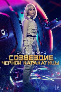 Фильм Созвездие черной каракатицы (2023)