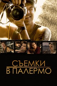 Фильм Съемки в Палермо (2008)