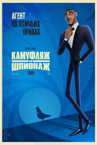 Мультфильм Камуфляж и шпионаж (2019)