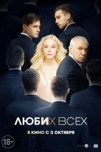 Фильм Люби их всех (2018)