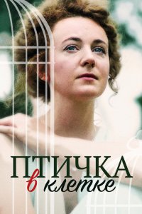 Сериал Птичка в клетке (2000)