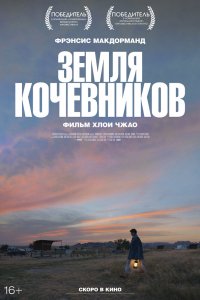 Фильм Земля кочевников (2020)