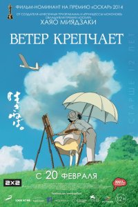 Аниме Ветер крепчает (2013)