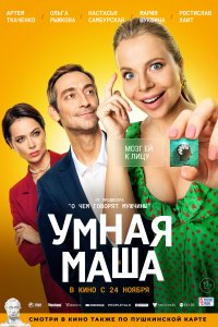 Фильм Умная Маша (2022)