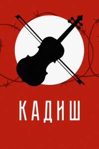 Фильм Кадиш (2019)