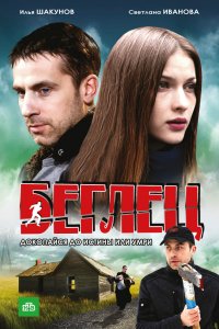 Сериал Беглец (2011)