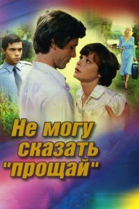 Фильм Не могу сказать «прощай» (1982)