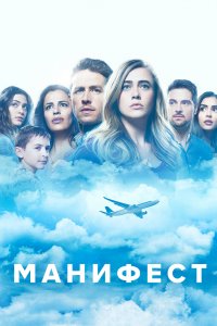 Сериал Манифест (2018)