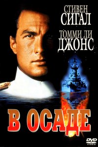 Фильм В осаде (1992)