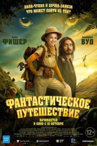 Фильм Фантастическое путешествие (2024)