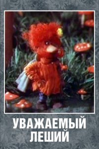 Мультфильм Уважаемый леший (1988)