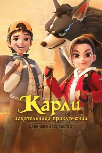 Мультфильм Карли – искательница приключений. Древнее королевство (2023)