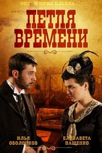 Сериал Петля времени (2013)