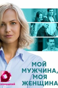 Сериал Мой мужчина, моя женщина (2020)