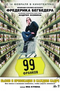 Фильм 99 франков (2007)