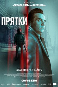 Фильм Прятки (2019)