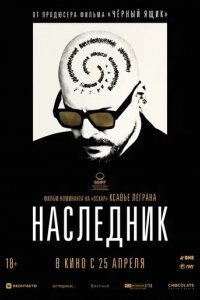 Фильм Наследник (2023)