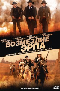 Фильм Возмездие Эрпа (2012)