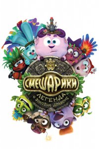 Мультфильм Смешарики. Легенда о золотом драконе (2016)