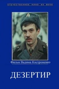 Фильм Дезертир (1990)