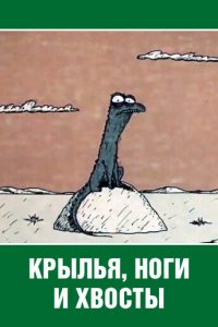 Мультфильм Крылья, ноги и хвосты (1985)