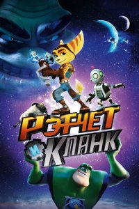 Мультфильм Рэтчет и Кланк: Галактические рейнджеры (2015)