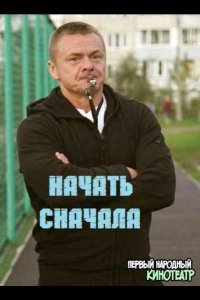 Фильм Начать сначала (2021)