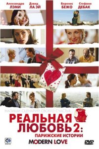 Фильм Реальная любовь 2: Парижские истории (2008)