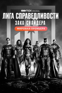 Фильм Лига справедливости Зака Снайдера (2021)