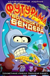 Мультфильм Футурама: Большой куш Бендера! (2007)