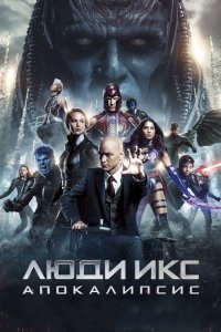 Фильм Люди Икс: Апокалипсис (2016)