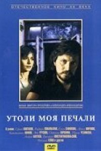 Фильм Утоли моя печали (1989)