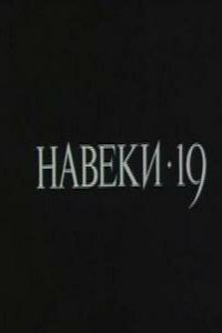 Сериал Навеки — 19 (1989)