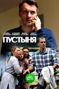 Сериал Пустыня (2018)