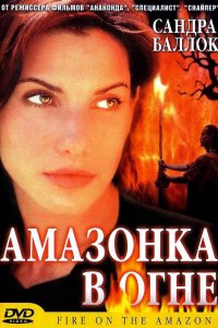 Фильм Амазонка в огне (1993)