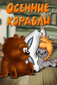 Мультфильм Осенние корабли (1982)