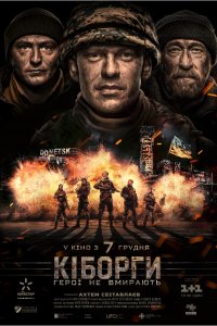 Фильм Киборги (2017)