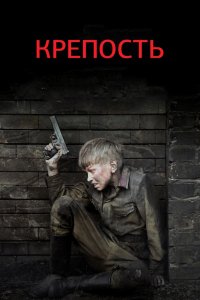 Сериал Крепость (2011)