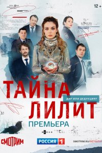 Сериал Тайна Лилит (2021)